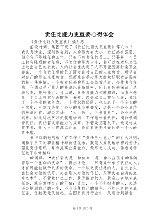 责任比能力更重要心得体会 