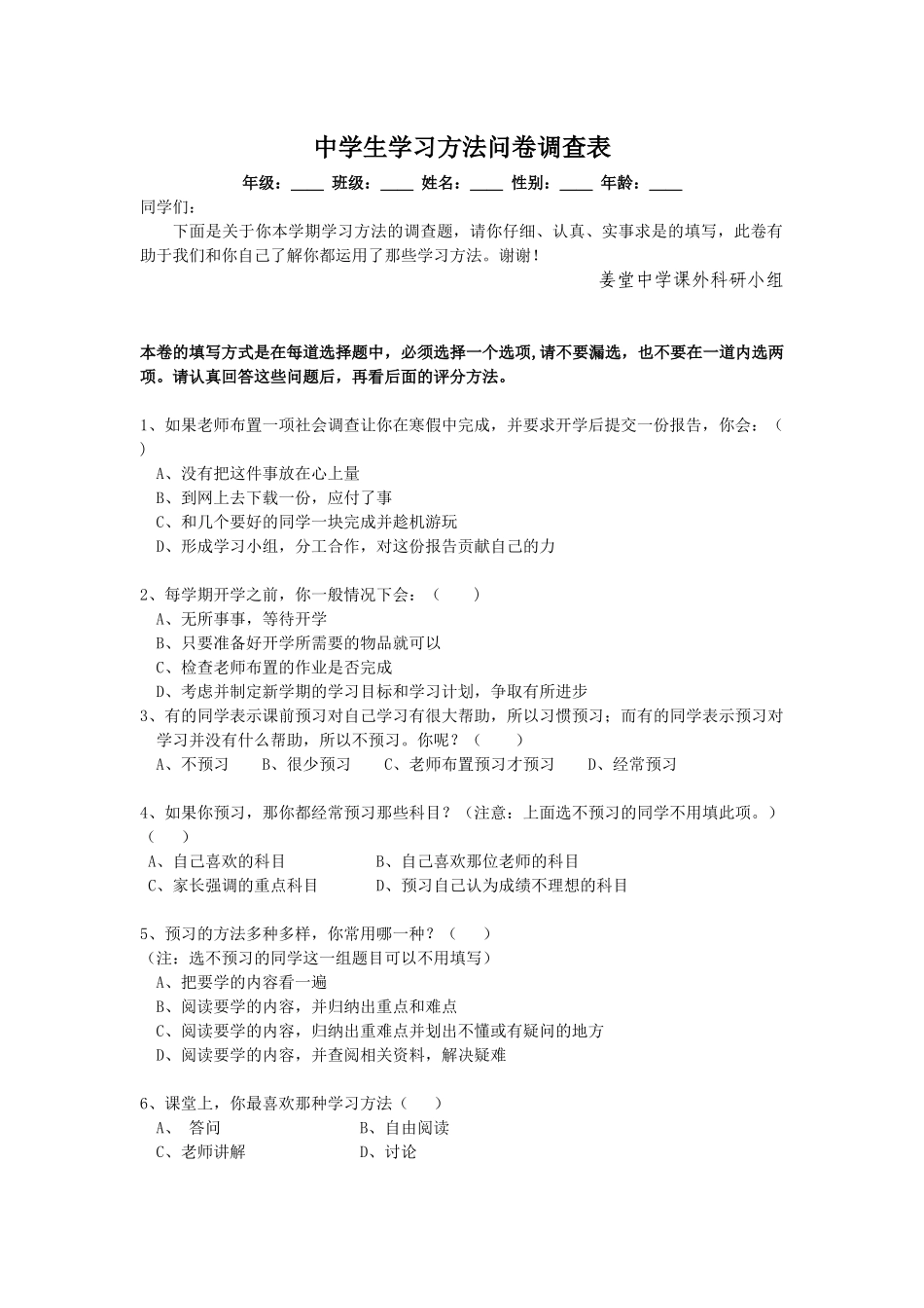 中学生学习方法问卷调查表-张松伟_第1页