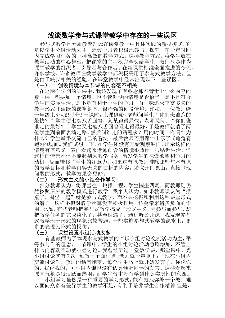 浅谈小学数学教学参与式课堂教学的一些误区_第1页