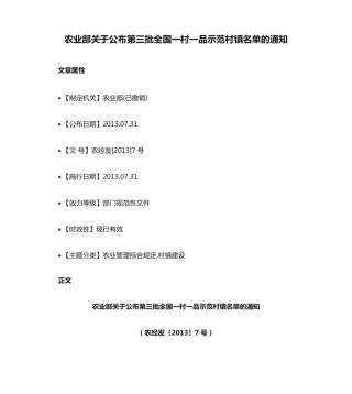 农业部关于公布第三批全国一村一品示范村镇名单的通知 