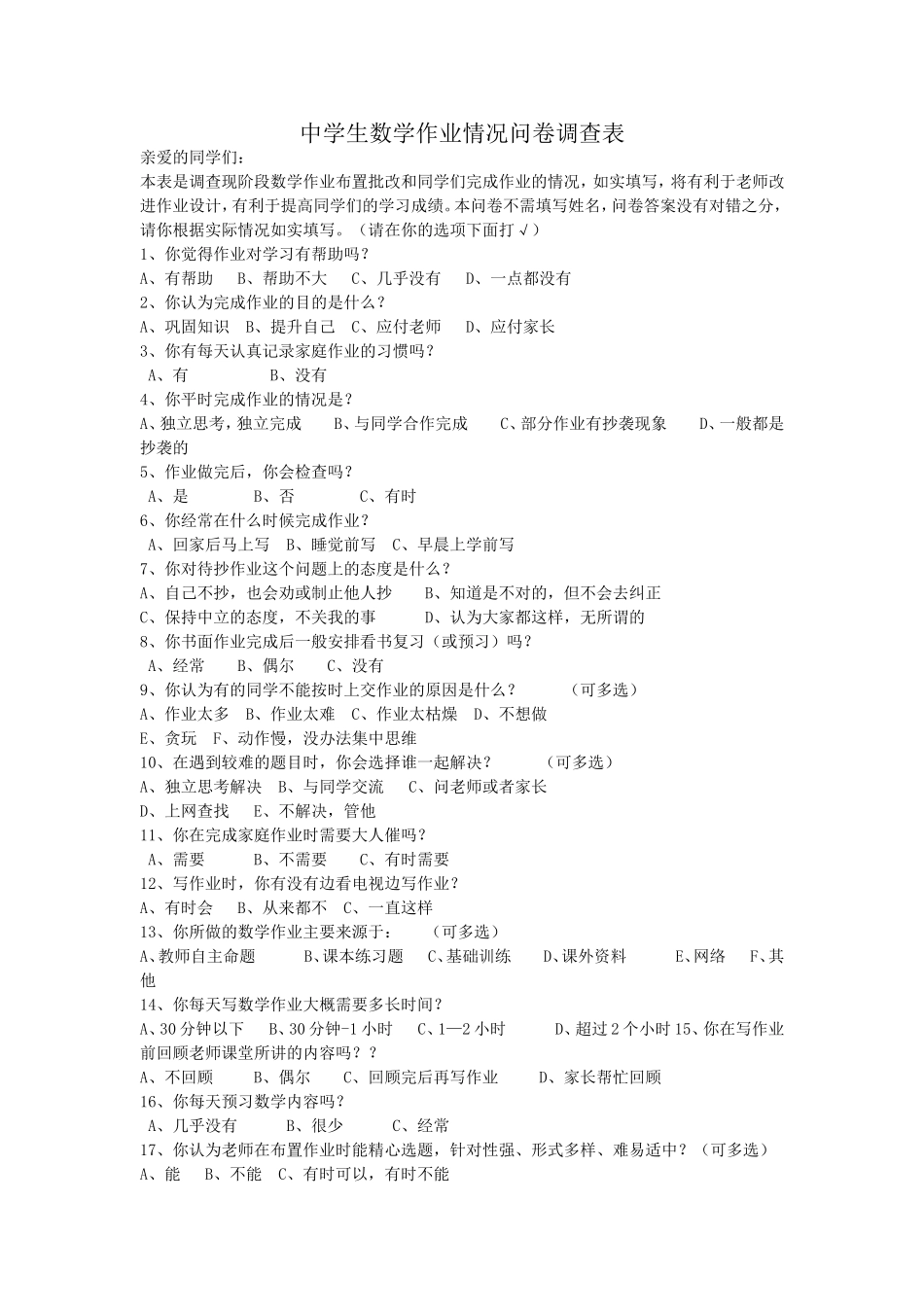 中学生数学作业情况问卷调查表_第1页