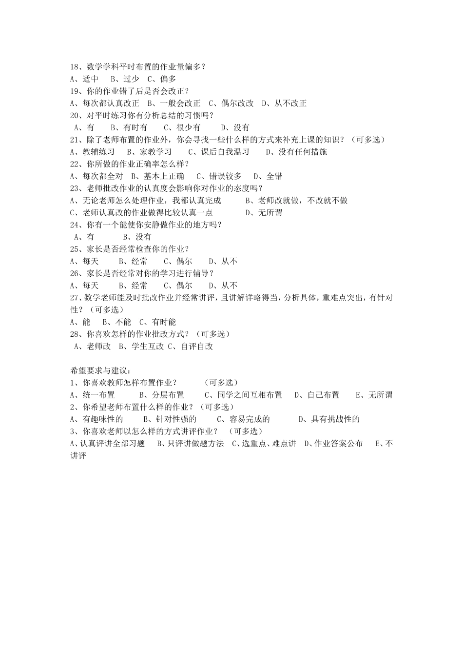 中学生数学作业情况问卷调查表_第2页
