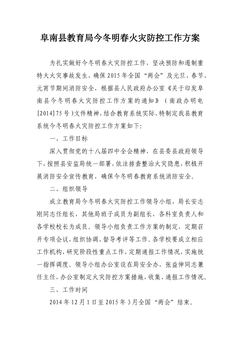 阜南县教育局今冬明春火灾防控工作方案(3)_第2页