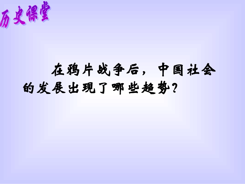 社会生活的变化(课件2)_第1页