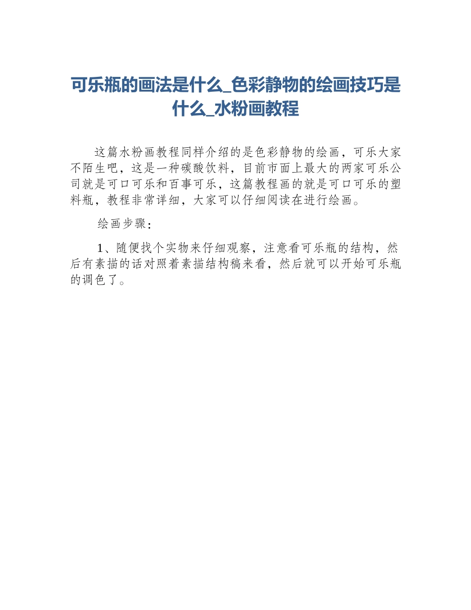 可乐瓶的画法是什么_色彩静物的绘画技巧是什么_水粉画教程_第1页