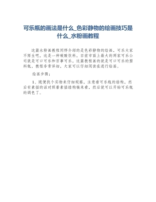 可乐瓶的画法是什么_色彩静物的绘画技巧是什么_水粉画教程