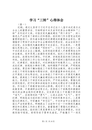 学习“三转”心得体会 
