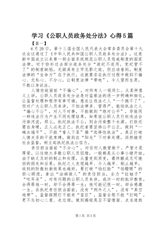 学习《公职人员政务处分法》心得5篇