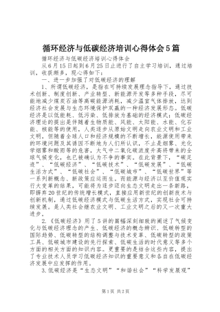 循环经济与低碳经济培训心得体会5篇 