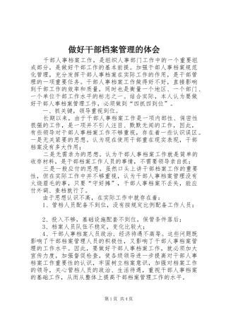 做好干部档案管理的体会 