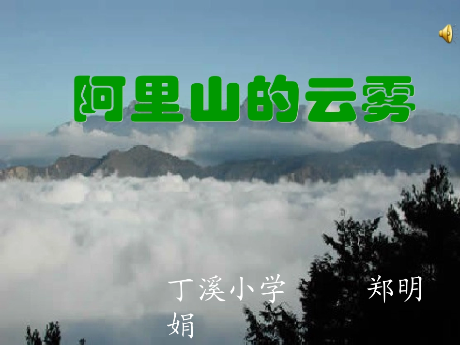 《阿里山的云雾》课堂演示_第1页