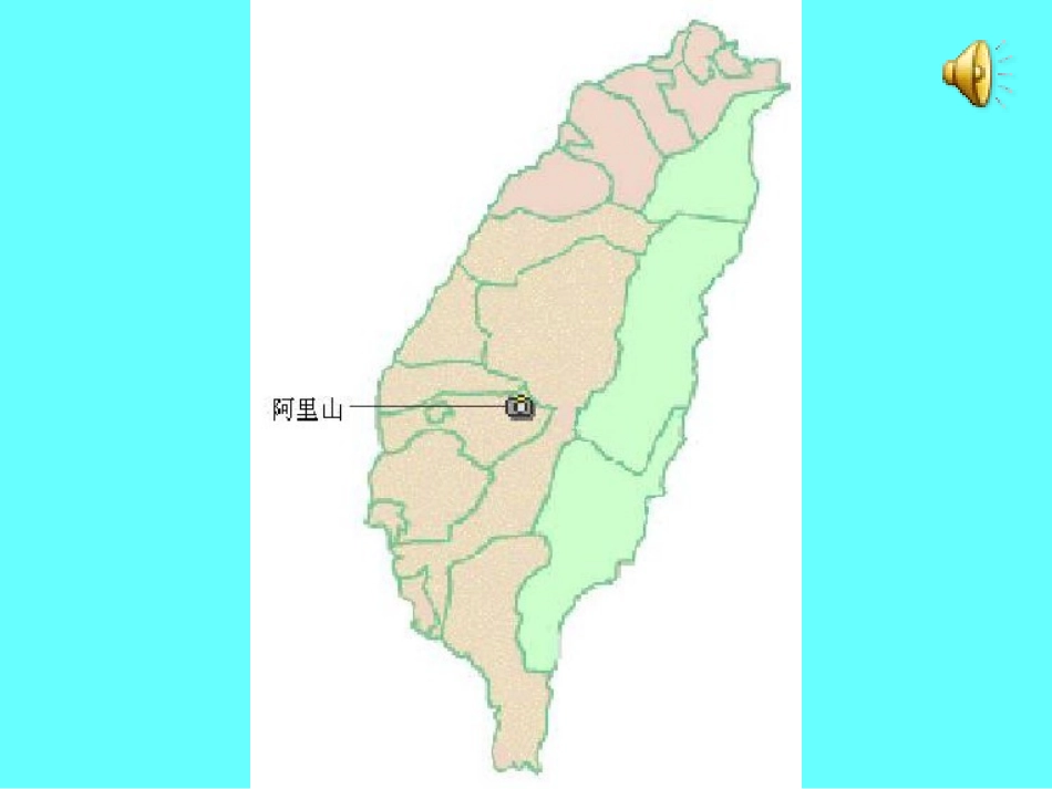 《阿里山的云雾》课堂演示_第3页