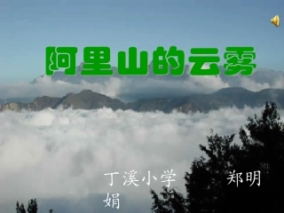 《阿里山的云雾》课堂演示