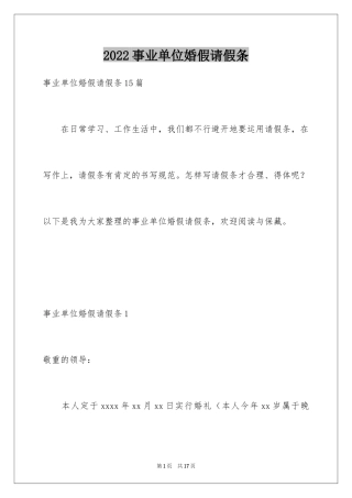 2024事业单位婚假请假条