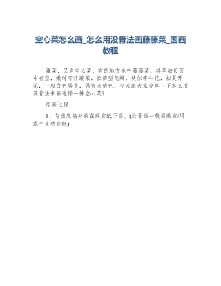 空心菜怎么画_怎么用没骨法画藤藤菜_国画教程