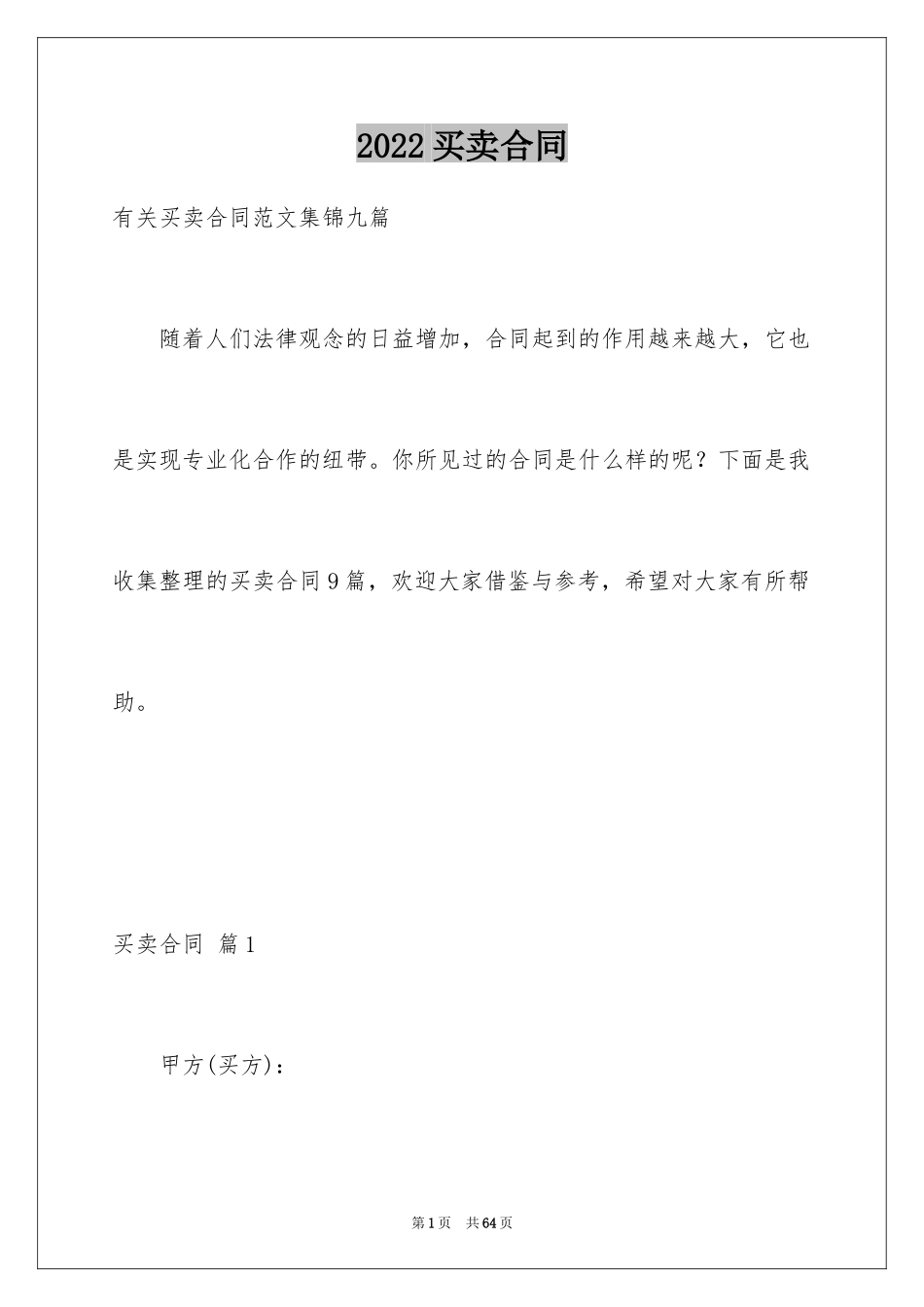 2024买卖合同_2987_第1页