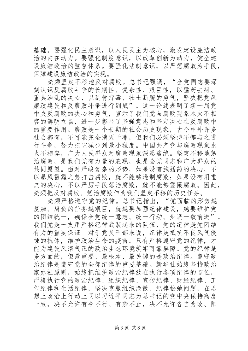 学习《党风廉政建设和反腐败斗争论述摘编》的心得体会[优秀范文五篇] _第3页