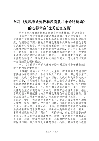 学习《党风廉政建设和反腐败斗争论述摘编》的心得体会[优秀范文五篇] 
