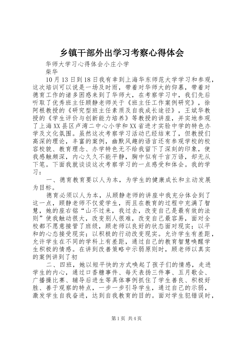 乡镇干部外出学习考察心得体会 _第1页