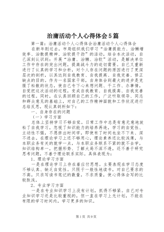 治庸活动个人心得体会5篇