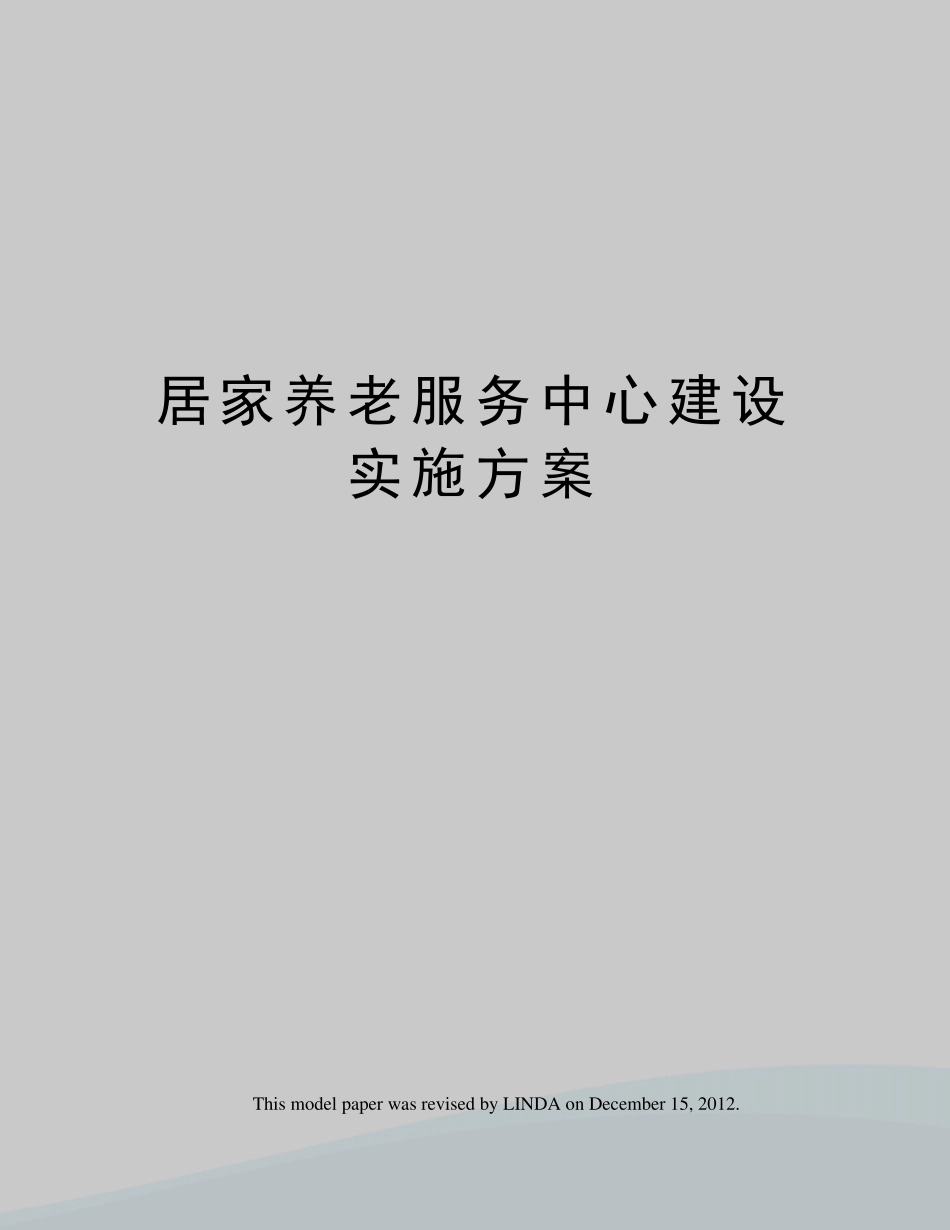 居家养老服务中心建设实施方案 _第1页