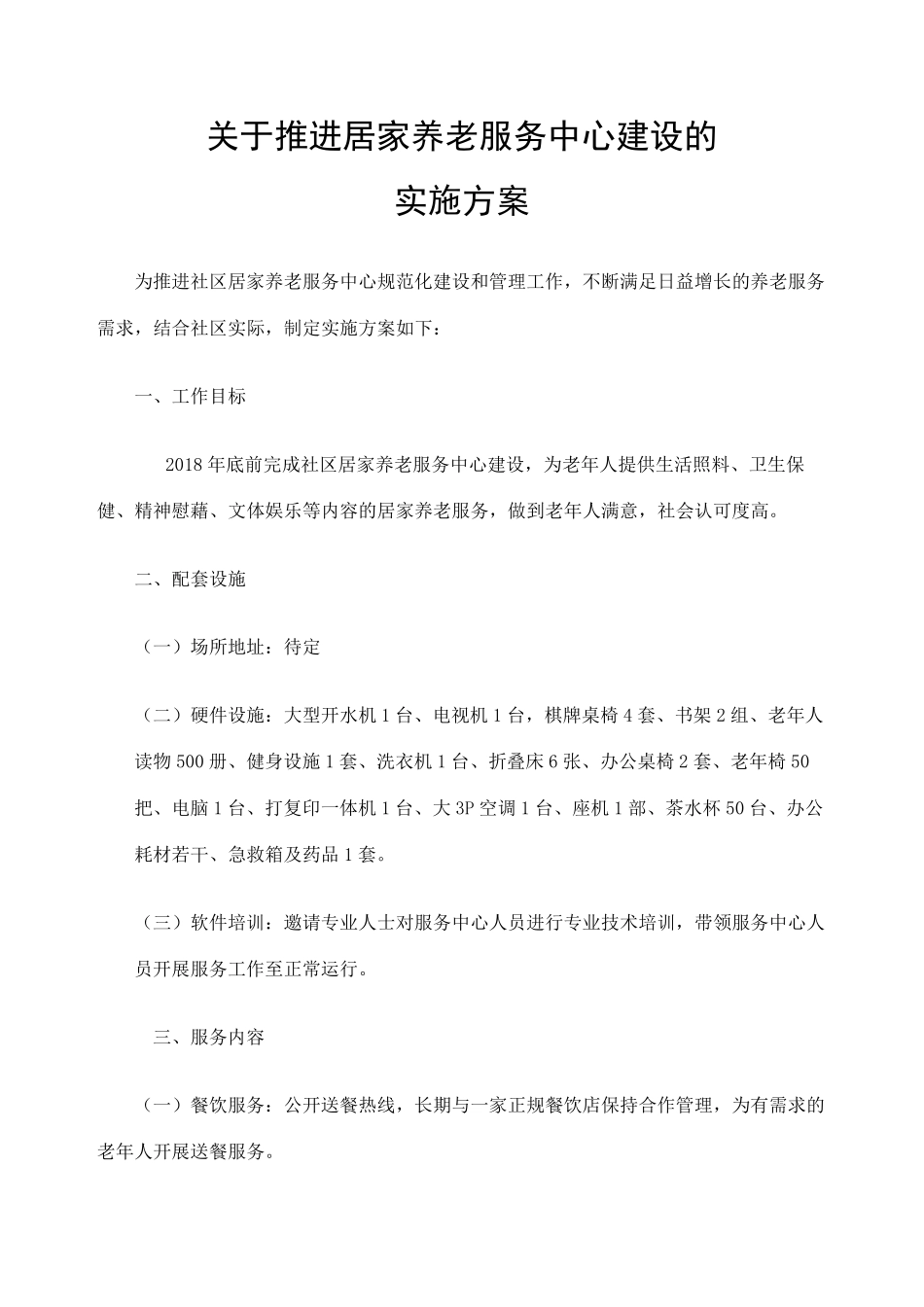 居家养老服务中心建设实施方案 _第2页