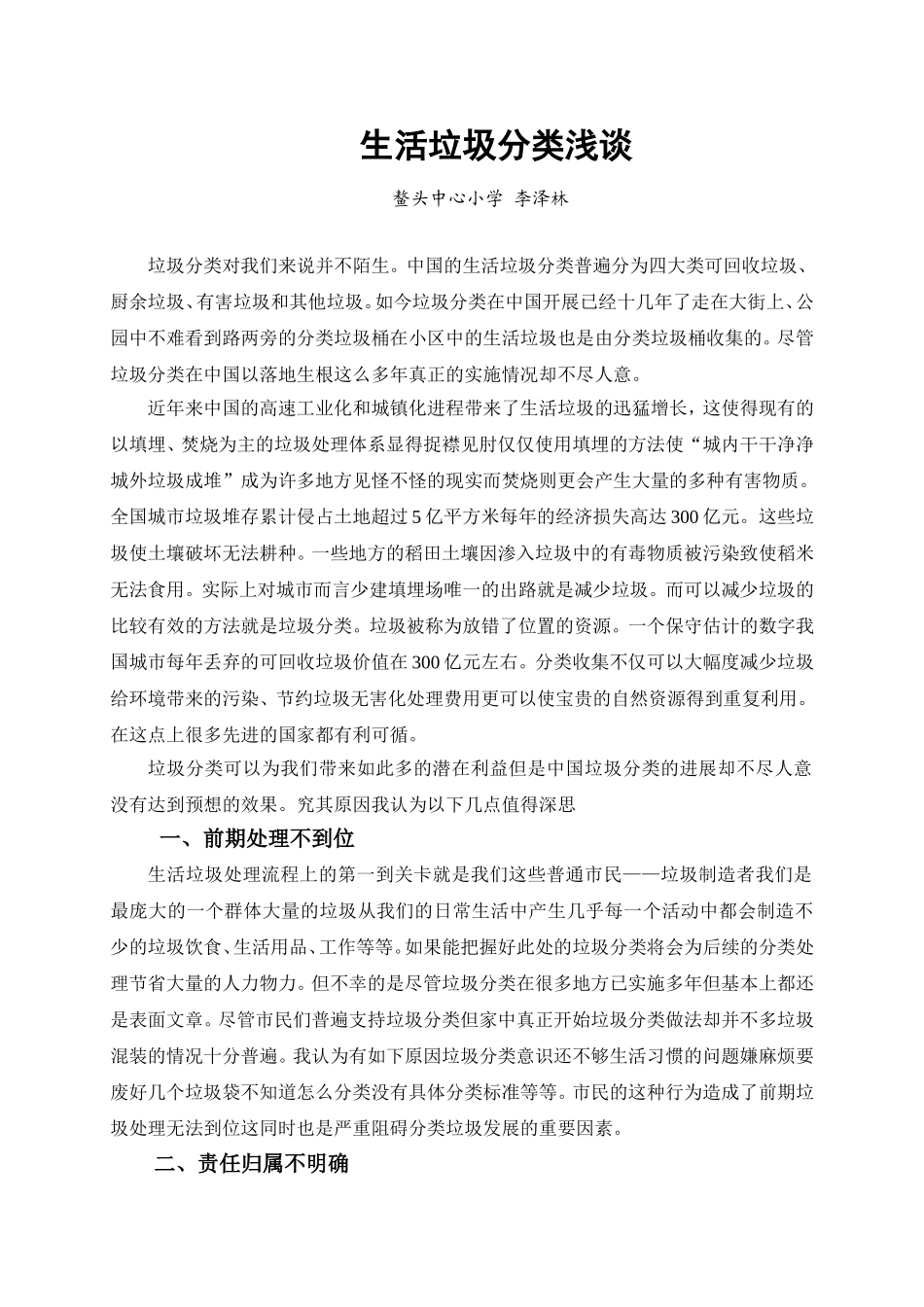 生活垃圾分类浅谈（李泽林）_第1页