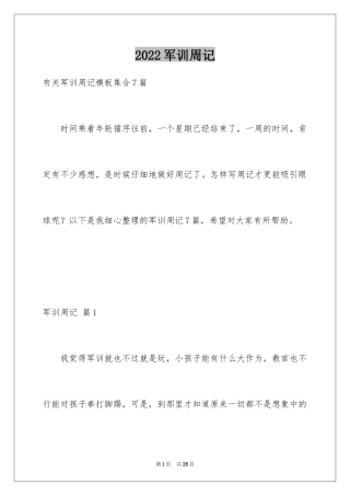 2024军训周记_126