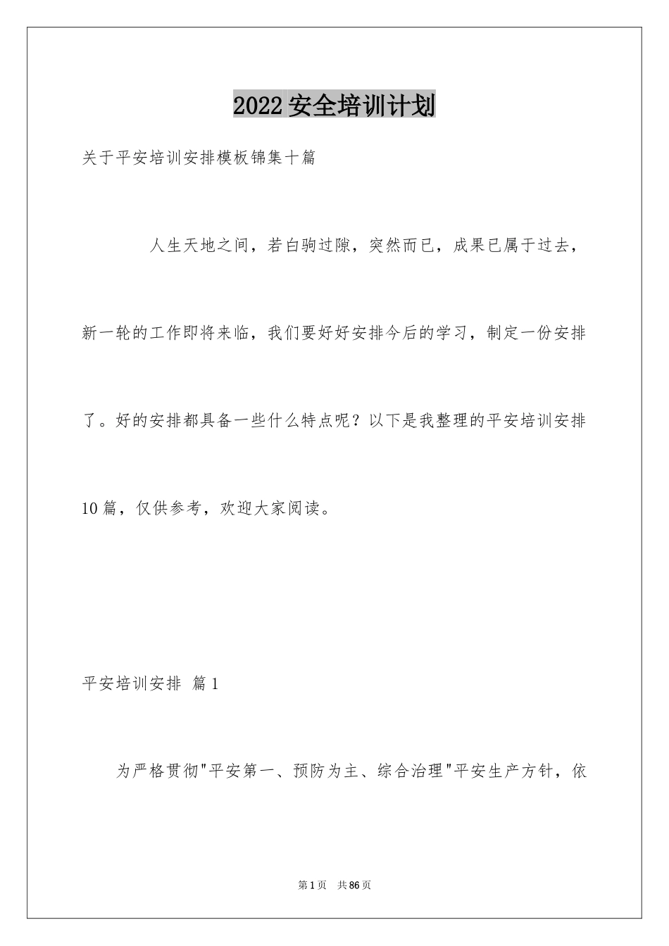 2024安全培训计划_23_第1页