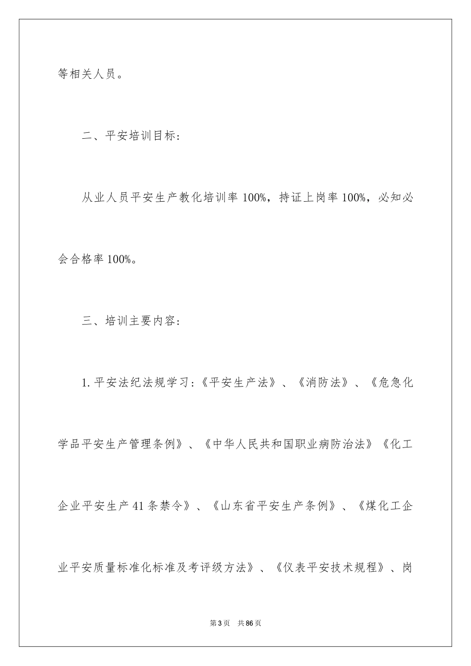 2024安全培训计划_23_第3页