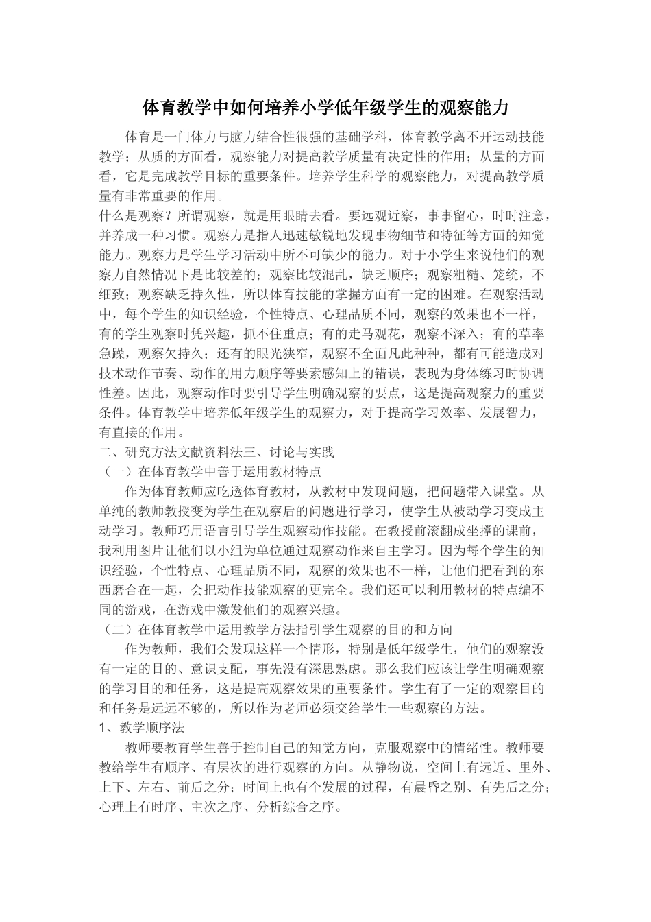 体育教学中如何培养小学低年级学生的观察能力_第1页
