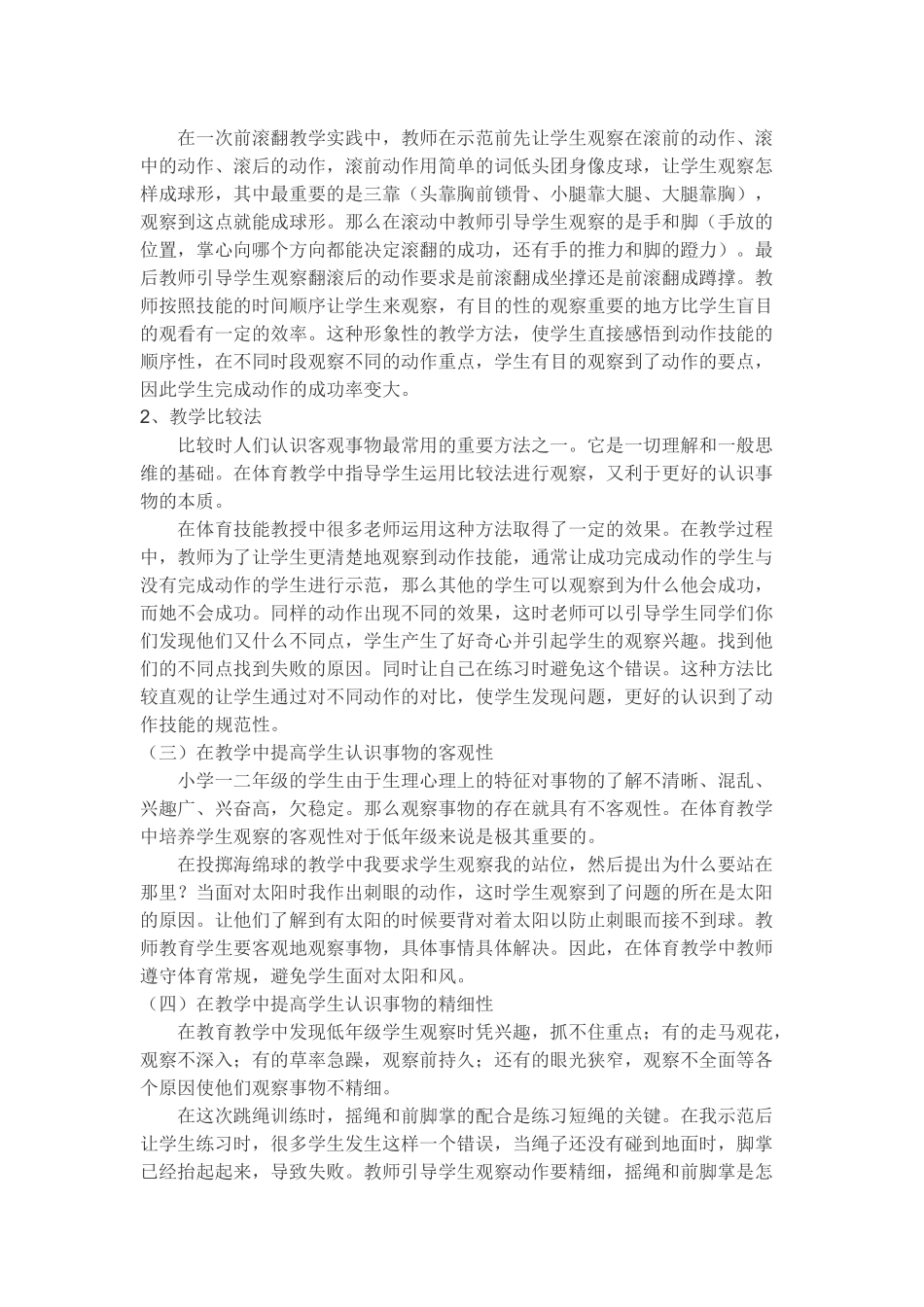体育教学中如何培养小学低年级学生的观察能力_第2页