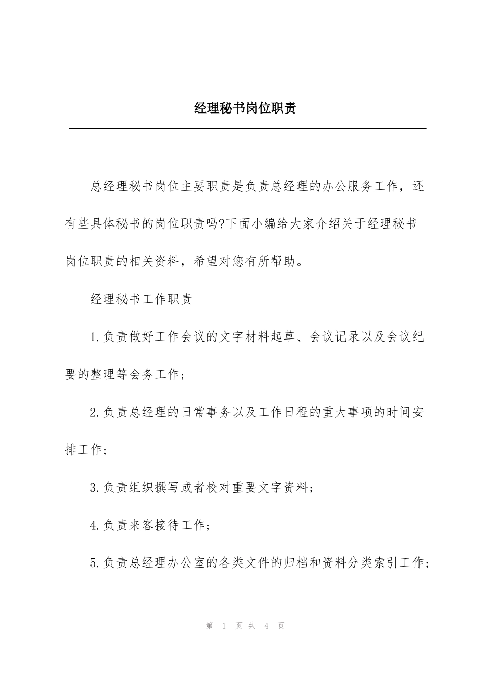 经理秘书岗位职责_第1页