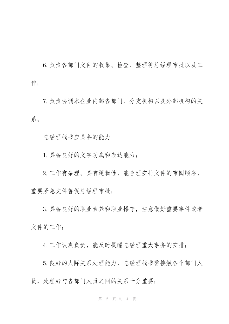 经理秘书岗位职责_第2页