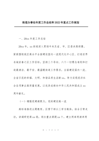 街道办事处年度工作总结和2022年重点工作规划