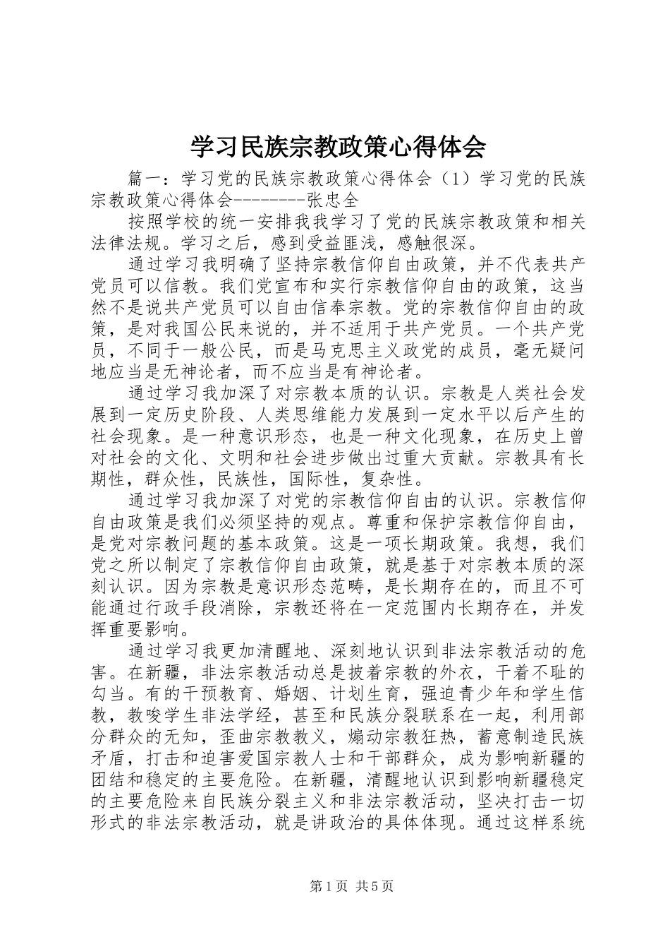 学习民族宗教政策心得体会 _第1页