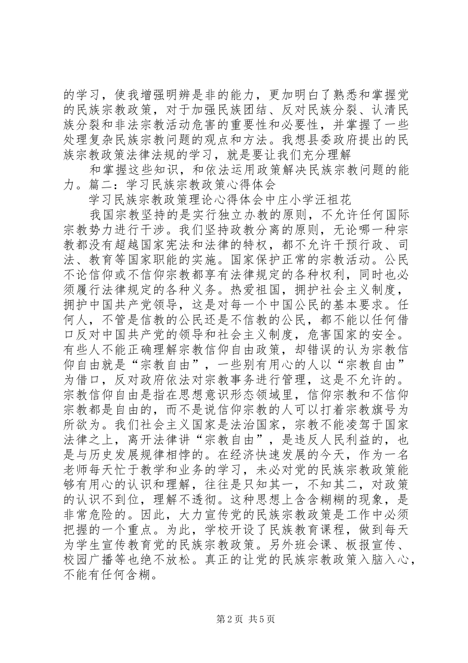 学习民族宗教政策心得体会 _第2页