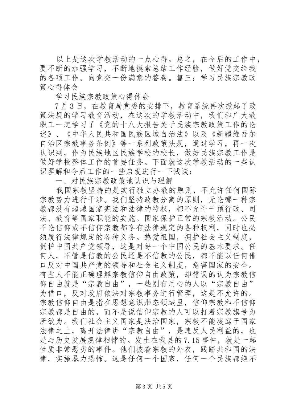 学习民族宗教政策心得体会 _第3页