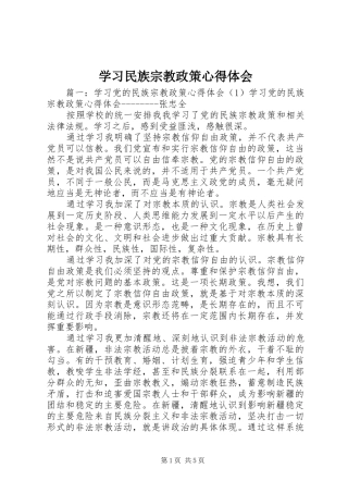 学习民族宗教政策心得体会 