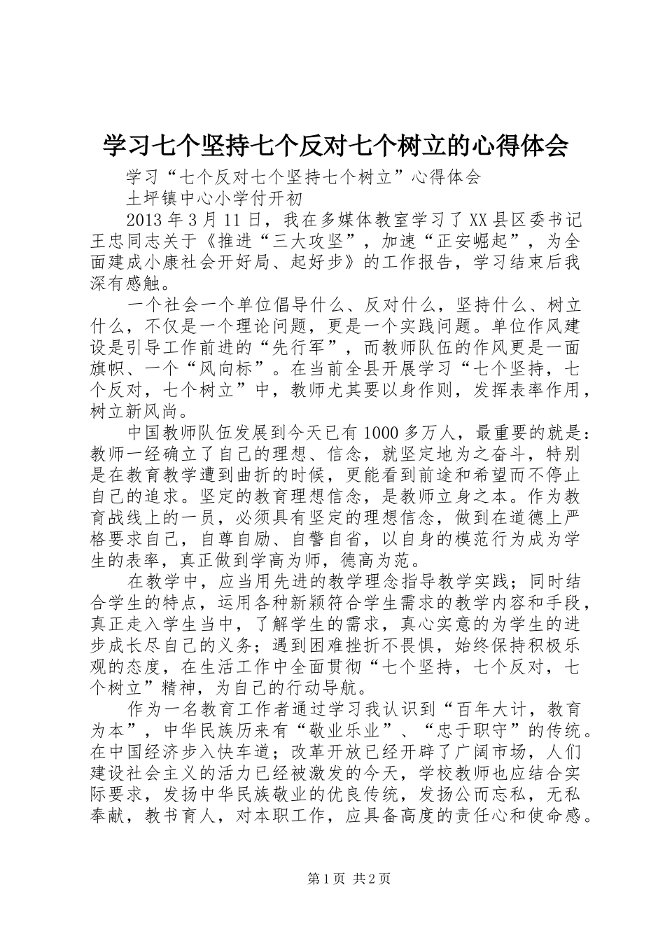 学习七个坚持七个反对七个树立的心得体会 _第1页