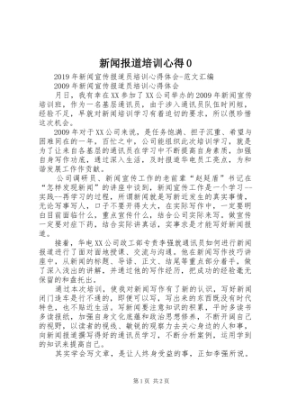 新闻报道培训心得0 