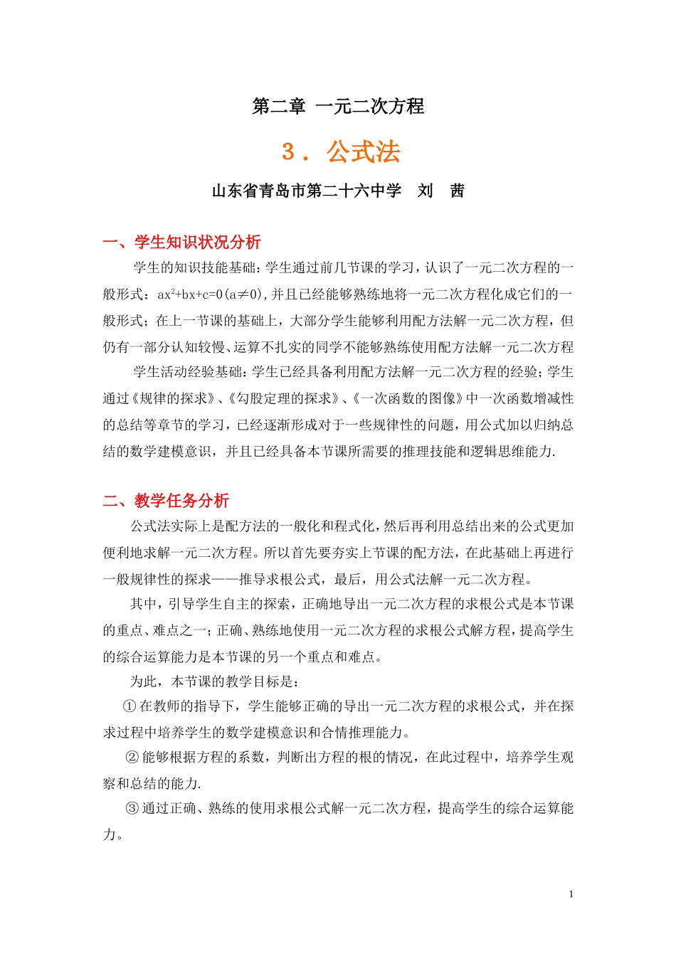 公式法教学设计_第1页