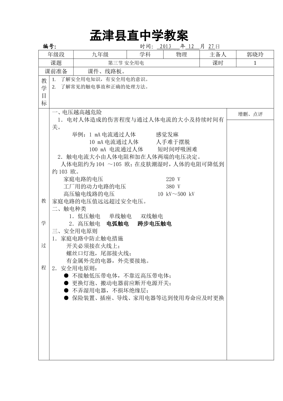安全用电教案_第1页