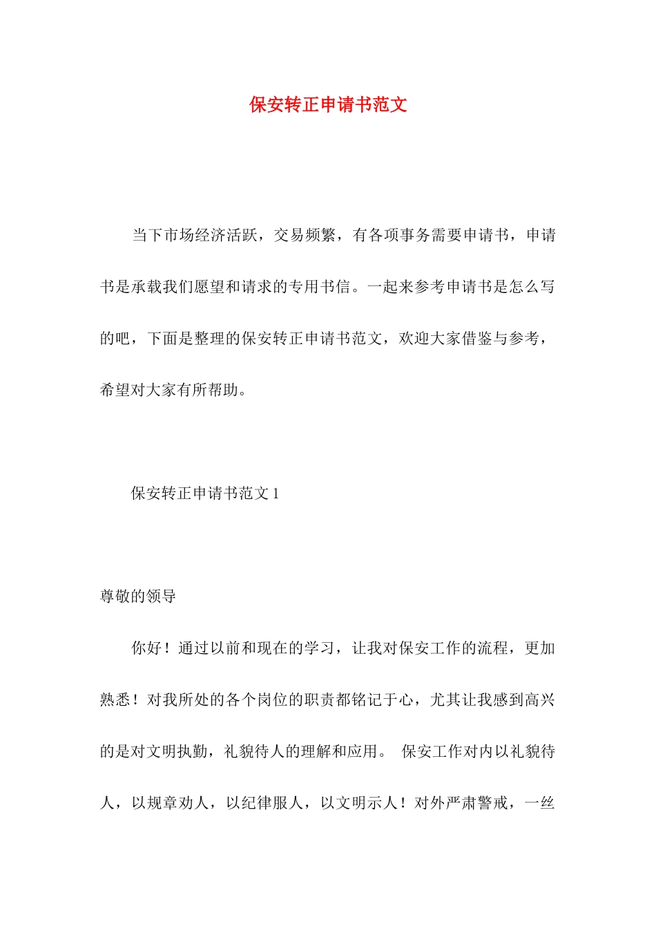 保安转正申请书范文_第1页