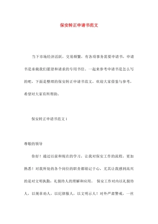 保安转正申请书范文