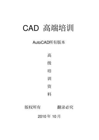 AutoCAD高端培训资料