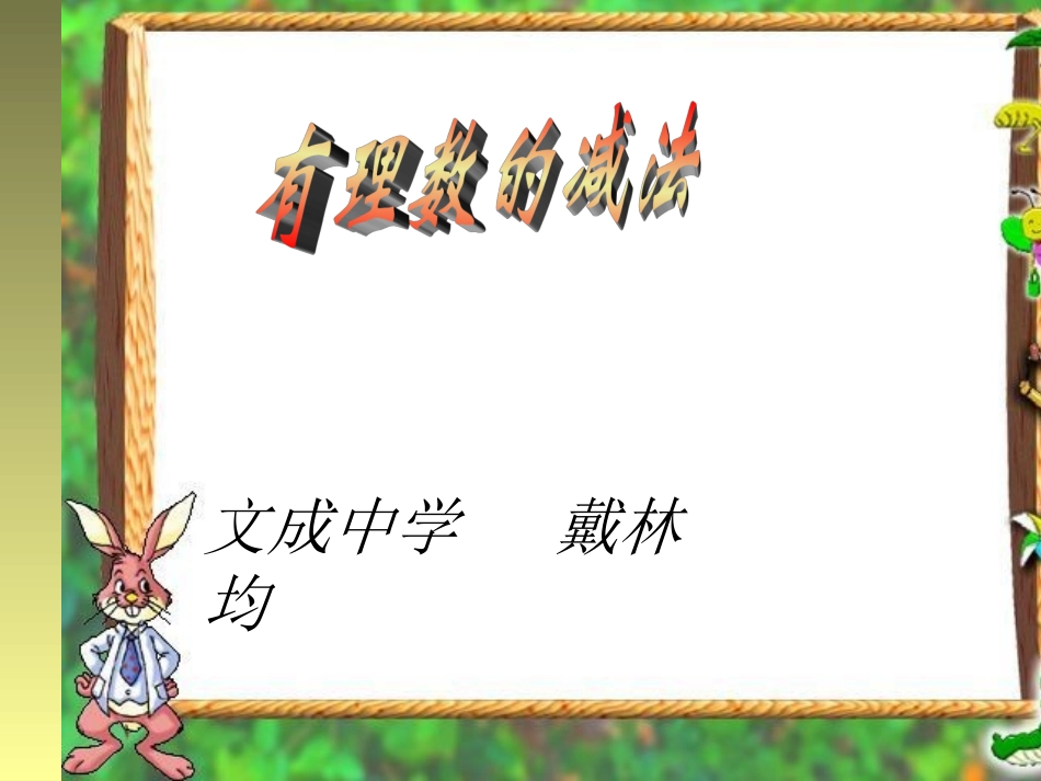 有理数的减法课件[1]_第1页