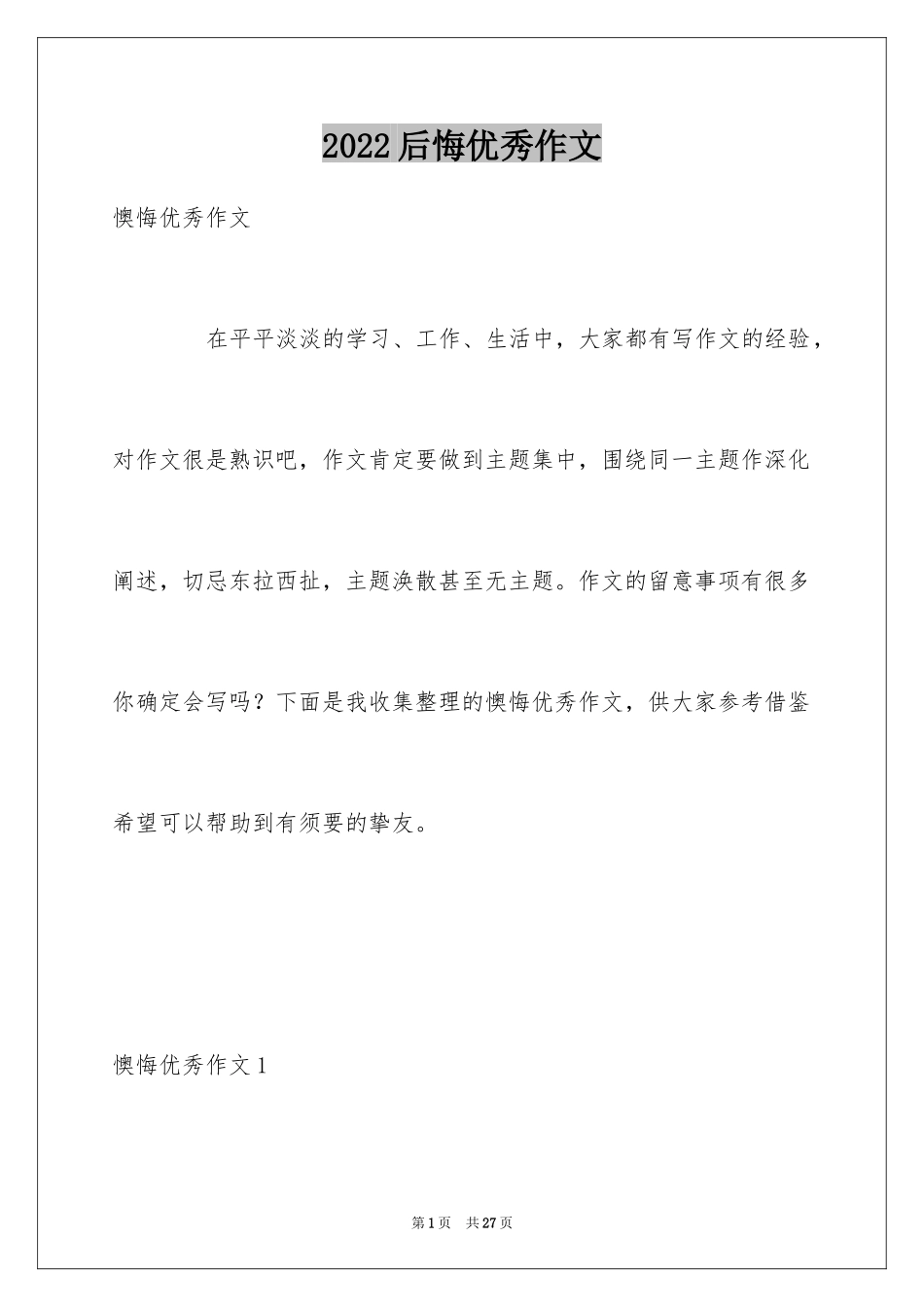 2024后悔优秀作文_第1页