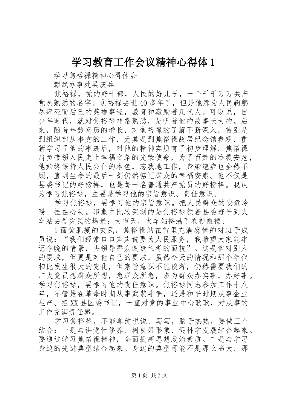 学习教育工作会议精神心得体1 _第1页