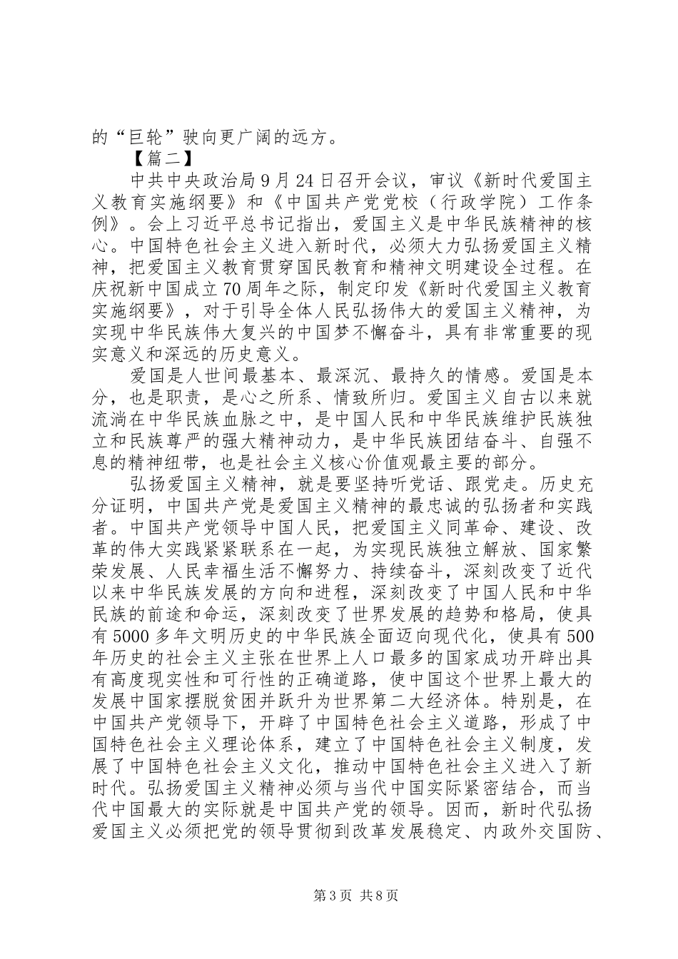 学习《新时代爱国主义教育实施纲要》心得体会5篇_第3页